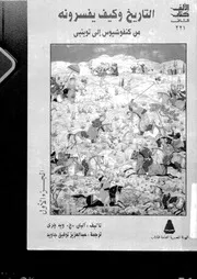 التاريخ وكيف يفسرونه مترجم الجزء 1 P.d.f كتاب 3284