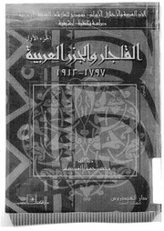 الجزر العربية والاحتلال الإيراني لمحمد حسن العيدروس الجزء 1 P.d.f كتاب 3404