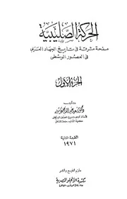 الحركة الصليبية صفحة مشرقة في تاريخ الجهاد العربي ج 1 P.d.f كتاب 3460