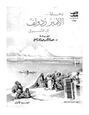 رحلة الأمير ردولف إلى الشرق ج 1 P.d.f كتاب 4820
