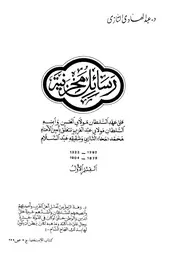 رسائل مخزنية 1 على عهد السلطان الحسن وابنه عبدالعزيز P.d.f كتاب 4837