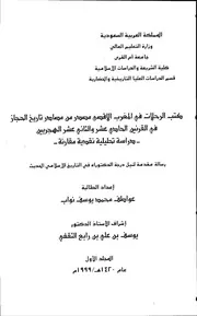 كتب الرحلات في المغرب الاقصى مصدر من مصار تاريخ الحجاز في القرنين الحادي عشر والثاني عشر الهجريين 1 P.d.f كتاب 5164