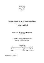 سلطة النيابة العامة في تحريك الدعوى العمومية في القانون الجزائري 1 كتاب File