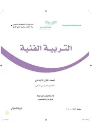 مادة التربية الفنية اول ابتدائي الفصل الدراسي الثاني - كتاب الطالب - حل كتاب الطالب