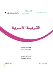 كتاب الطالبة - حل الكتاب - مادة التربية الاسرية أول ابتدائي الفصل الدراسي الثاني