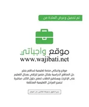 الدراسات الاجتماعية أول متوسط الفصل الثاني - كتاب الطالب - حل جميع الوحدات- توزيع المادة