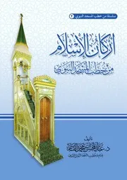 أركان الإسلام من خطب المسجد النبوي- د. عبد المحسن محمد القاسم- 2022م