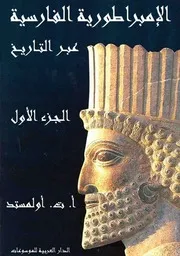 كتب تاريخ الإمبراطورية الفارسية