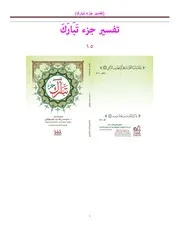 تفسير جزء تبارك د. سيد رجب الجيوشي