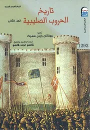 تاريخ الحملات الصليبية-ج2 -جزناثان رايلي سميث
