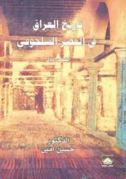تاريخ العراق في العصر السلجوقي - د. حسين أمين