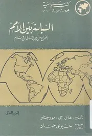 السياسة بين الامم الصراع من أجل السلطان والسلام ( 2) هانز جي. مورجنتاو