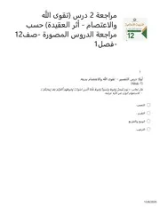 مراجعة 2 درس (تقوى الله - أثر العقيدة) حسب أسئلة الدروس المصورة - أسئلة فورم