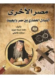 مصر الأخرى - ج2
