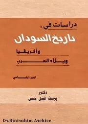 ج 2 دراسات في تاريخ السودان وأفريقيا وبلاد العرب د. يوسف فضل حسن ⁩