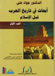 أبحاث في تاريخ العرب قبل الإسلام، مجلدين ـ د. جواد علي