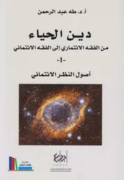 دين الحياء، من الفقه الإئتماني إلى الفقه الإئتماري،# د. طه عبد الرحمن