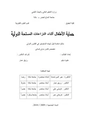 حماية الأطفال أثناء النزاعات المسلحة الدولية