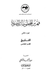 فهرس المخطوطات المصورة 2 التاريخ القسم الخامس كتاب مصور 0546