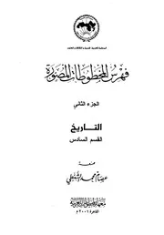 فهرس المخطوطات المصورة 2 التاريخ القسم السادس كتاب مصور 0547