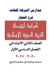 دين اسلامي 2 ابتدائي ترم 1 مذكرة 1