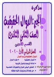 رياضيات 2 ثانوي أدبي ترم 1 مذكرة 1 ذاكرولي