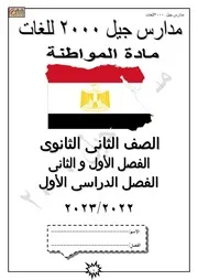 تربية وطنية 2 ثانوي ترم 1 مذكرة 1 ذاكرولي