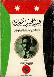 عبد المحسن السعدون دوره في تاريخ العراق السياسي المعاصر د. لطفي جعفر فرج عبد الله مكتبة اليقظة العربية ط 2 1048هـ 1988م بغداد