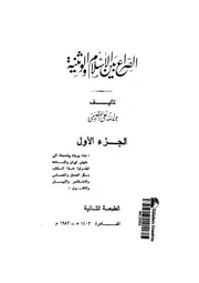 الصراع بين الإسلام و الوثنية 2 11534
