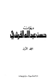 ديوان حسن بن عبد الله القرشي ط 2 1399هـ 1979م ج 1