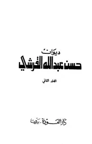 ديوان حسن بن عبد الله القرشي ط 2 1399هـ 1979م ج 2