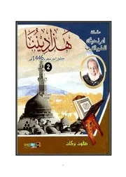 سلسلة هذا ديننا 2 عدد محرم 1446هـ صفوت بركات