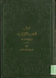 العقود اللؤلؤية في تاريخ الدولة الرسولية - علي الخزرجي - طبعة نادرة و قديمة و ملونة