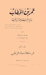 عمر بن الخطاب رواية اجتماعية تاريخية- معروف الأرناؤوط- ج 2- 1937م