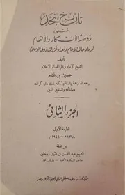 تاريخ نجد المسمى روضة الأفكار والأفهام - حسين بن غنام - الجزء 2 - طبعة أولى - 1949م