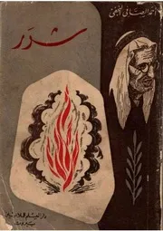 شرر (ديوان شعر) - أحمد الصافي النجفي- الطبعة 2- 1963م