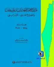 قرارات الأمم المتحدة بشأن فلسطين والصراع العربي الإسرائيلي، مج 2، 1975 1981