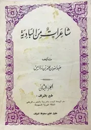 شاعرات من البادية (شعر نبطي) ج 2 عبد الله بن محمد بن رداس 1976م