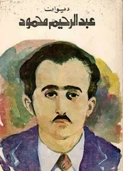 ديوان عبد الرحيم محمود - تحقيق د. كامل السوافيري - ط 2 - دار العودة - 1980م