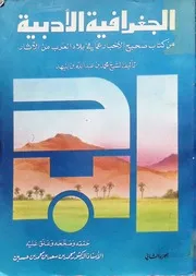 الجغرافيا الأدبية من كتاب صحيح الأخبار لأبن بليهد - ج 2 - 1987م