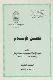 فضل الإسلام – الإمام محمد بن عبدالوهاب (ط. 2) جامعة الإمام 1998