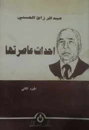 أحداث عاصرتها - عبد الرزاق الحسني - ج 2 - 1999 م