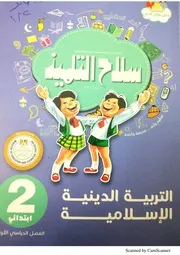 دين اسلامي 2 ابتدائي ترم 1 سلاح التلميذ
