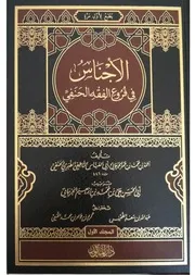 الأجناس الناطفي في فروع الفقه الحنفي 2 1