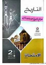 الإمتحان تاريخ 2 ثانوي ترم 1 ذاكرولي