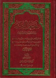 القصص القرآنية، دراسة ومعطيات وأهداف ج 2 الشيخ جعفر السبحاني ( 1)