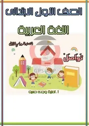 مذكرة اللغة العربية للصف الاول الابتدائي الترم الاول ( 2) ( 1)