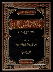 مشكلات أصول الفقه 2 ( 1)