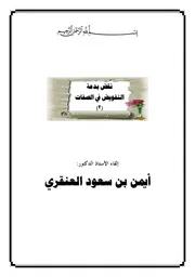نقض بدعة التفويض في الصفات للدكتور أيمن العنقري