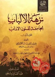 نُزْهَةُ الأَلبَابِ 2 1